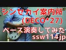 【ベース】シンセカイ案内所（DECO*27）オッサンがスラップで演奏してみた　【TAB譜あります】