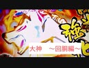 パチスロ　大神　～回胴編～　2章