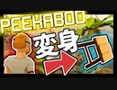 【#1】Notかくれんぼ ⇒ Yesあおりんぼ【Peekaboo】