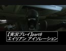 【実況】完全生物エイリアンに不完全生物(うｐ主)が挑む part6【エイリアンアイソレーション】
