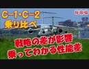【輸送機】 国産輸送機C 1とC 2を乗り比べ　以外なところでわかる性能の差は国際戦略の変更が影響している