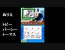 [ ぬりえ トビー パーシー トーマス ] DSソフト　きかんしゃトーマス DSではじめる 知育学習　より