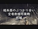 超兵器のぶつかり合い空母救援防衛戦前編【NieR:Automata_26】