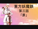 【東方有頂天】東方妖魔鉄 第三話「罪」