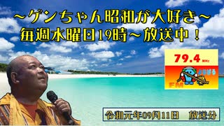 ～ゲンちゃん昭和が大好き～　令和元年09月11日　ＦＭよなばる