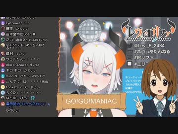 1曲で2度おいしいレヴィ・エリファ『GO! GO! MANIAC』