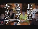北海道旅行 Part15【オーディオコメンタリーVer.】