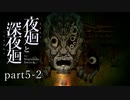 【夜廻】いざゆかん深夜徘徊 part5後編【二人実況】
