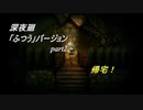【深夜廻】「ふつう」バージョン　離れ離れになった！少女たちの！邂逅！　【実況プレイ】　　part2