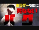 【恐怖の森】バグでクリアを目指す！？Death Forest #2