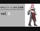 [ゲーム制作] ツクールであそぼ vol.6