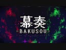 ２次創作音楽ゲーム「幕奏-BAKU SOU-」トレーラー