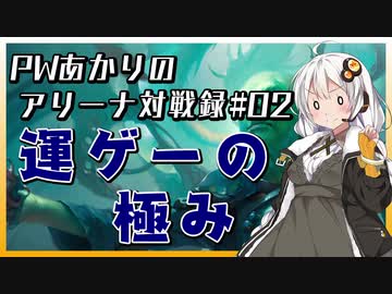 PWあかりのアリーナ対戦録#02【MTGA】
