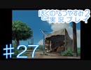 子供のころの大冒険！ぼくのなつやすみ2を実況プレイ！ その27