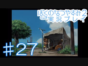 子供のころの大冒険！ぼくのなつやすみ2を実況プレイ！ その27
