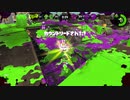 【実況】スプラトゥーン２でたわむれる 全ブキ制覇への道 Part2