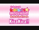 【キラキラ☆ミュージックアワー】 KiraKira!! 【アレンジ】
