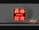 【三国志大戦】巫女断金でまったり大戦記(十四州丞相) その9