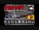 絶対絶命都市 あーびんのだらだら実況ぷれい#3