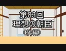 あきゅうと雑談　第83話　「理想の朝臣（後編）」