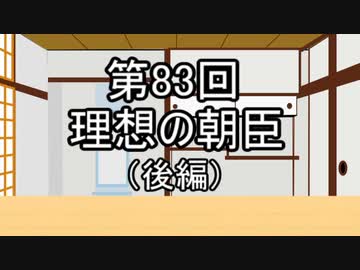 あきゅうと雑談　第83話　「理想の朝臣（後編）」