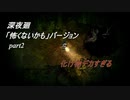 【深夜廻】「怖くないかも」バージョン　離れ離れになった！少女たちの！邂逅！　【実況プレイ】　　part2