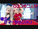 【MMD】カオスな二人が東京サマーセッションを踊るとこうなる【ヒメヒナ】