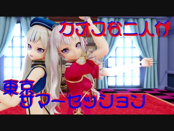 【MMD】カオスな二人が東京サマーセッションを踊るとこうなる【ヒメヒナ】