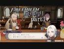 【実況】エーデルガルトちゃんについていく！part3【ファイアーエムブレム風花雪月】