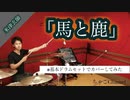 【馬と鹿】/米津玄師【フル】叩いてみた ドラム(足元有り）ちゃごChannel