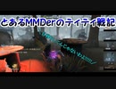 とあるMMDerのティティ戦記まとめ8