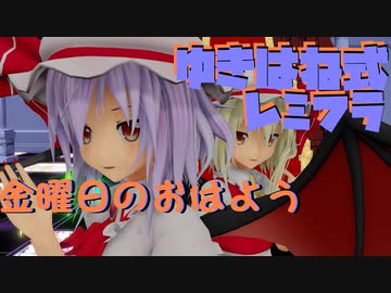 東方mmd レミフラ姉妹で金曜日のおはよう Another Story ゆきはね式 Nicozon