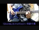 GRANBLUE FANTASY - 黒銀の翼? - [Guitar cover]