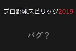 プロスピ2019　バグ？ルールブックの盲点の1点？