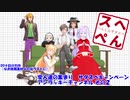 変人達の集まり　サタスペキャンペ EX-UR