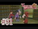 【テイルズ オブ シンフォニア】実況プレイ　Part81