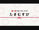 たまむすび　リメンバー・ミー2回分