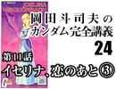  岡田斗司夫のマンガ・アニメ夜話｢機動戦士ガンダム完全講義〜第24回」＋放課後放送