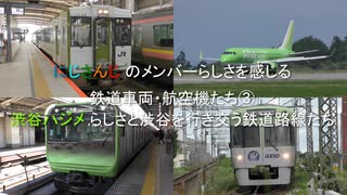 にじさんじ のメンバーらしさを感じる鉄道車両・航空機たち③　渋谷ハジメ らしさと渋谷を行き交う鉄道路線たち