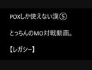 【レガシー】POXしか使えない漢のMO対戦動画。⑤