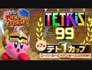 【実況】次のコラボが楽しみすぎるテトリス99　#76