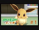 【実況】かわいい相棒と旅に出る part1【ポケットモンスター Let's Go! イーブイ】