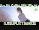 舌ったらずがJKの日常に紛れ込むBULEREFLECTION実況　♯4