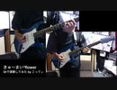 きゅ〜まい✳︎flower Gtで演奏してみた