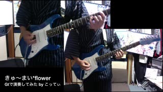 きゅ〜まい✳︎flower Gtで演奏してみた