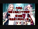 今度は姉妹と始める千年戦争　第百六回