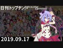 日刊トップテン！VOCALOID＆something【日刊ぼかさん2019.09.17】