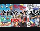 メガドライブミニのゲームを全部やってみる part.11