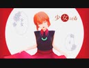 【MMDコナン】少女ふぜゐ【宮野志保】