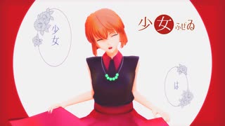 【MMDコナン】少女ふぜゐ【宮野志保】